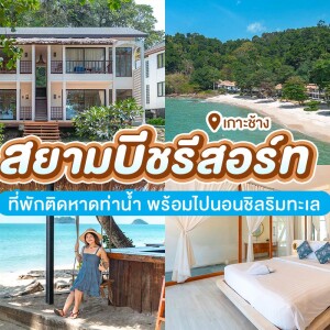 Siam Beach Resort Koh Chang (สยามบีช เกาะช้าง) : ห้อง Premium Beachfront Second Floor 2 ท่าน รวมอาหารเช้า , เกาะช้าง