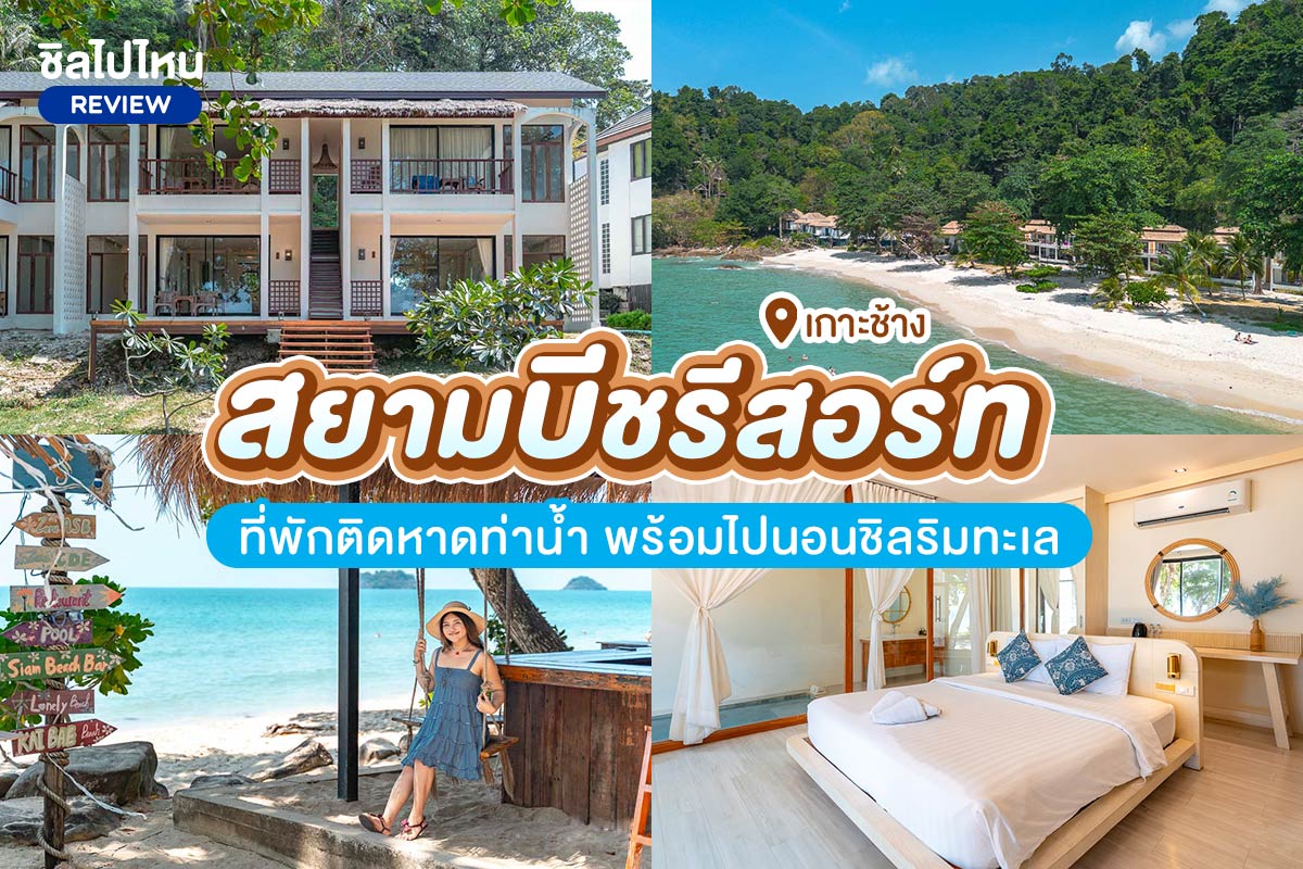 Siam Beach Resort Koh Chang (สยามบีช เกาะช้าง) : ห้อง Premium Beachfront Second Floor 2 ท่าน รวมอาหารเช้า , เกาะช้าง