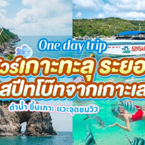 One Day Trip : ดำน้ำเกาะทะลุ (จอยทริป) , เกาะเสม็ด