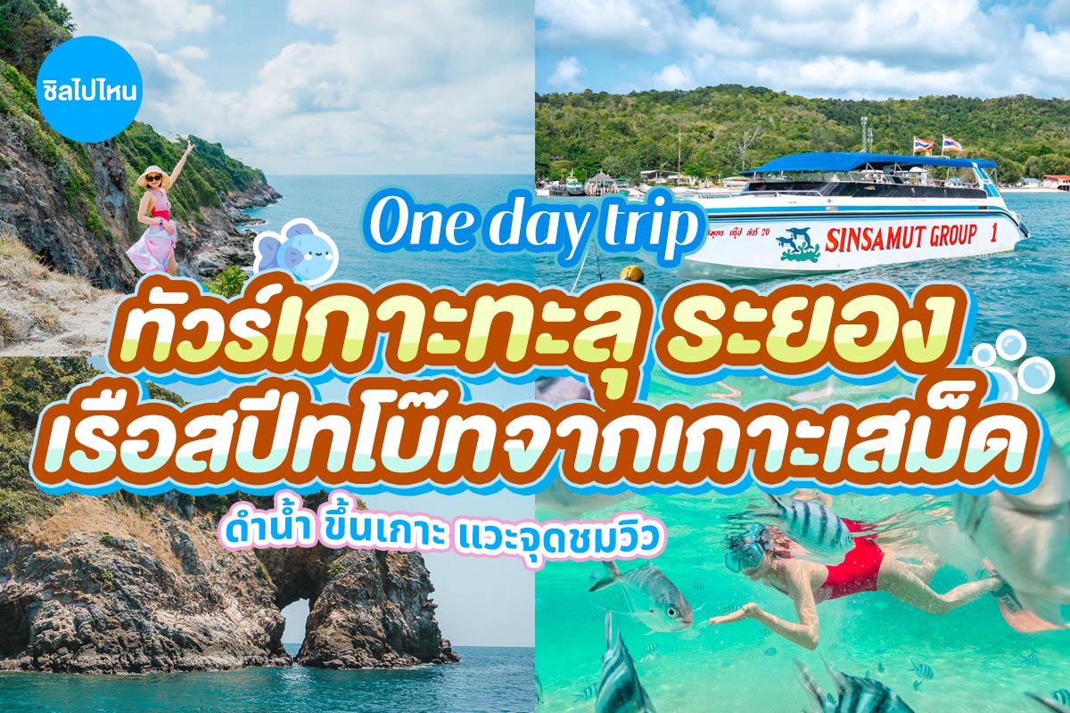 One Day Trip : ดำน้ำเกาะทะลุ (Join Trip) , เกาะเสม็ด
