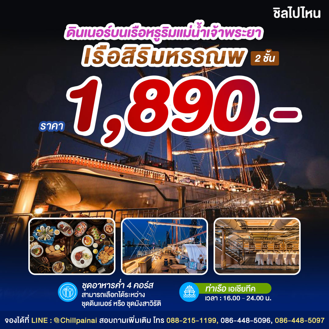 เรือสิริมหรรณพ : ดินเนอร์บนเรือหรูริมแม่น้ำเจ้าพระยา สำหรับผู้ใหญ่ 1 ท่าน