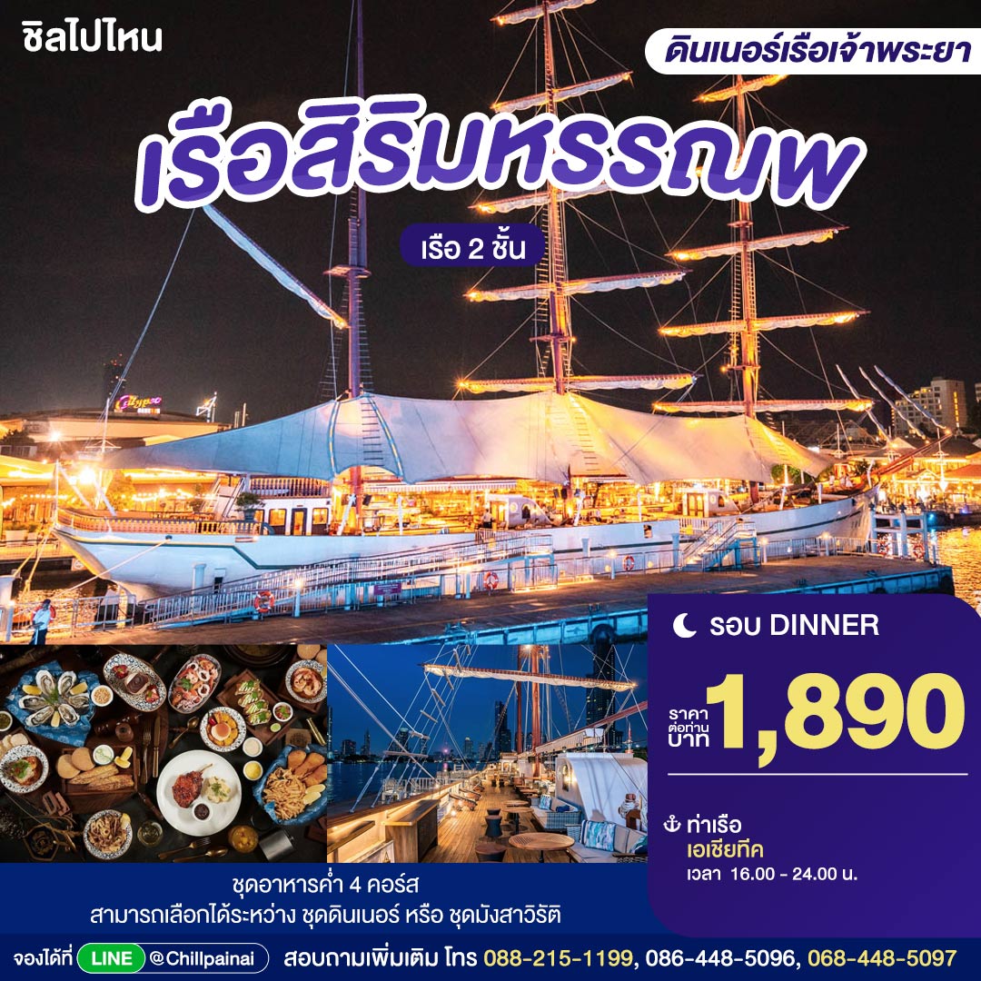 เรือสิริมหรรณพ : ดินเนอร์บนเรือหรูริมแม่น้ำเจ้าพระยา