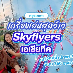 บัตร Skyflyers: Wings of Garudapterus · เอเชียทีค กรุงเทพฯ
