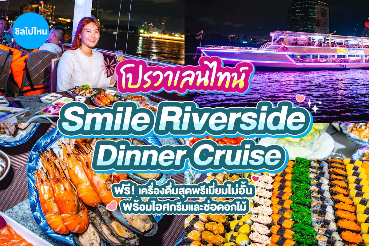 Valentine's : Smile Riverside Dinner Cruise in Bangkok [ICONSIAM Pier]