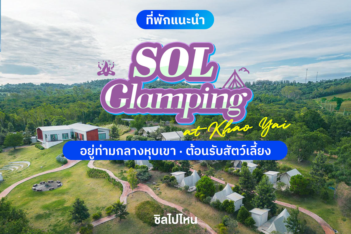 SOL Glamping at Khao Yai (โซล แกลมปิ้ง แอท เขาใหญ่) ห้อง Star tent (เต็นท์เล็ก) 2 ท่าน, เขาใหญ่