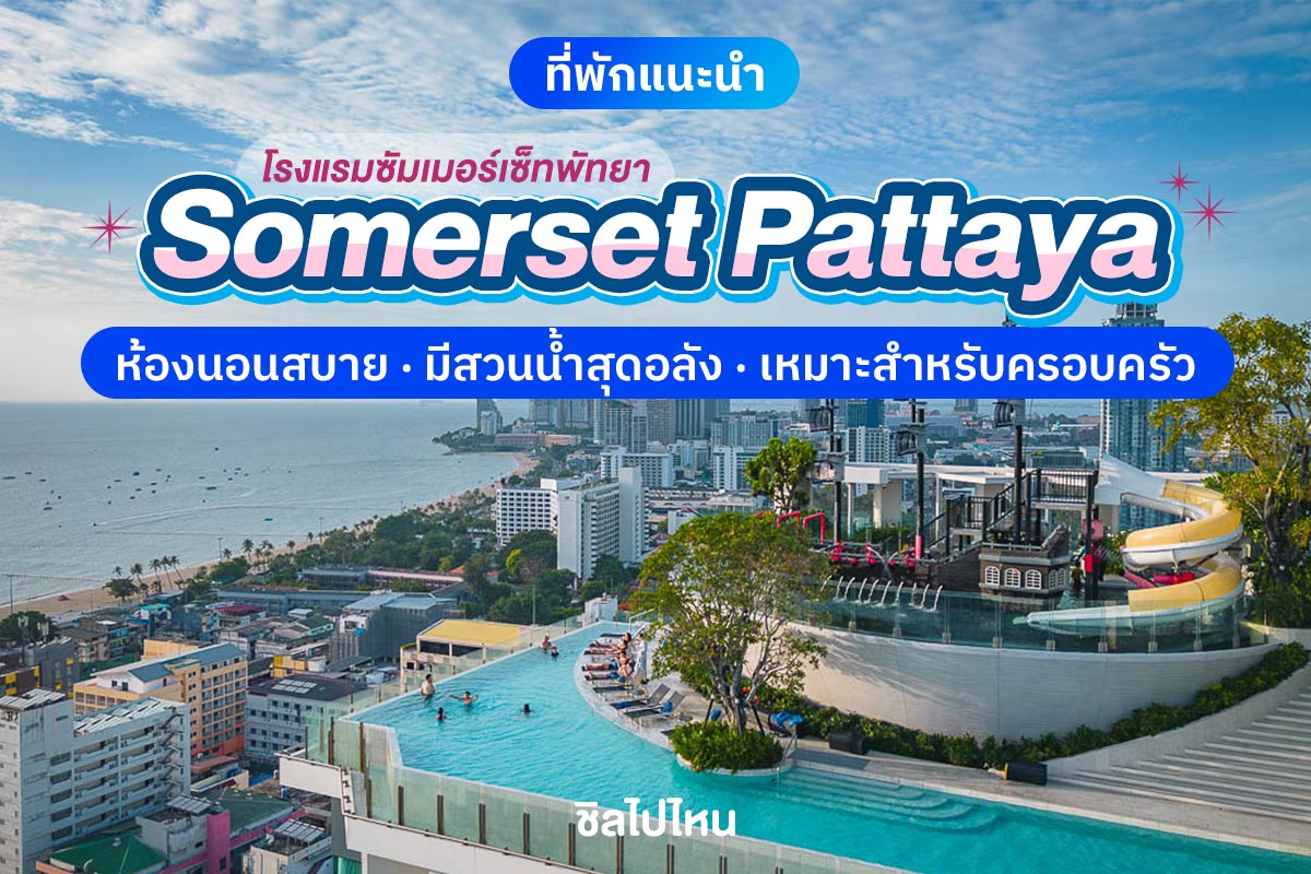 Somerset Pattaya (ซัมเมอร์เซ็ท พัทยา) ห้อง Studio Executive 2 ท่าน, พัทยา