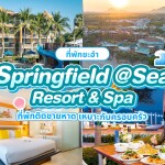 Springfield at Sea Resort & Spa (สปริงฟิลด์ แอท ซี รีสอร์ต แอนด์ สปา) ห้อง Deluxe 2 ท่าน ,ชะอำ