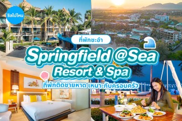 Springfield at Sea Resort & Spa (สปริงฟิลด์ แอท ซี รีสอร์ท แอนด์ สปา) ห้อง Deluxe 2 ท่าน ,ชะอำ