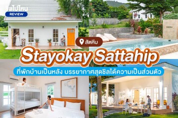Stayokay Sattahip (สเตย์โอเค สัตหีบ) ห้อง Midy House 2 ท่าน , สัตหีบ