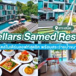 Stellars Samed Resort (สเทลร่าส์ เสม็ด รีสอร์ท) ห้อง Superior 2 ท่าน, เกาะเสม็ด