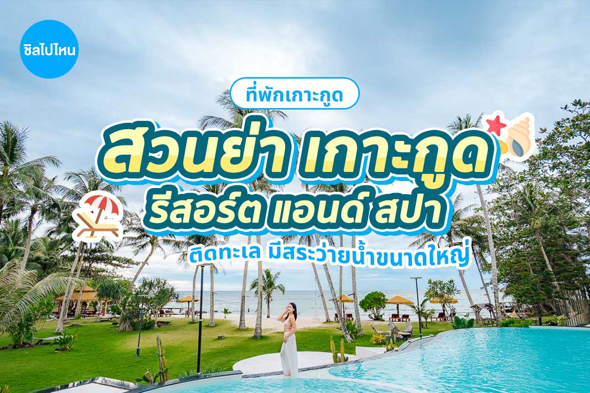 Suanyakohkood Resort  and Spa (สวนย่า เกาะกูด รีสอร์ต แอนด์ สปา) ห้อง Superior 2 ท่าน, เกาะกูด
