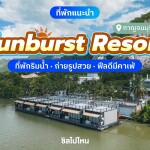Sunburst Resort (ซันเบิสต์ รีสอร์ท) ห้อง Deluxe 2 ท่าน กาญจนบุรี