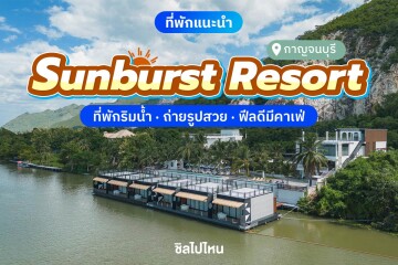 Sunburst Resort (ซันเบิสต์ รีสอร์ท) ห้อง Grand Deluxe 2 ท่าน กาญจนบุรี