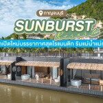 Sunburst Resort (ซันเบิสต์ รีสอร์ท) ห้อง Grand Deluxe 2 ท่าน กาญจนบุรี