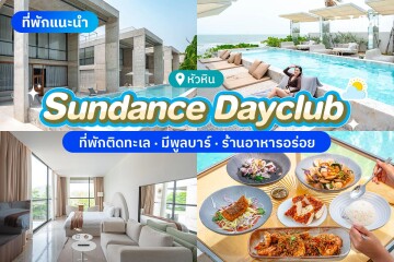 Sundance Dayclub (ซันแดนซ์ เดย์คลับ หัวหิน) ห้อง Sunray Classic for Two 2 ท่าน , หัวหิน