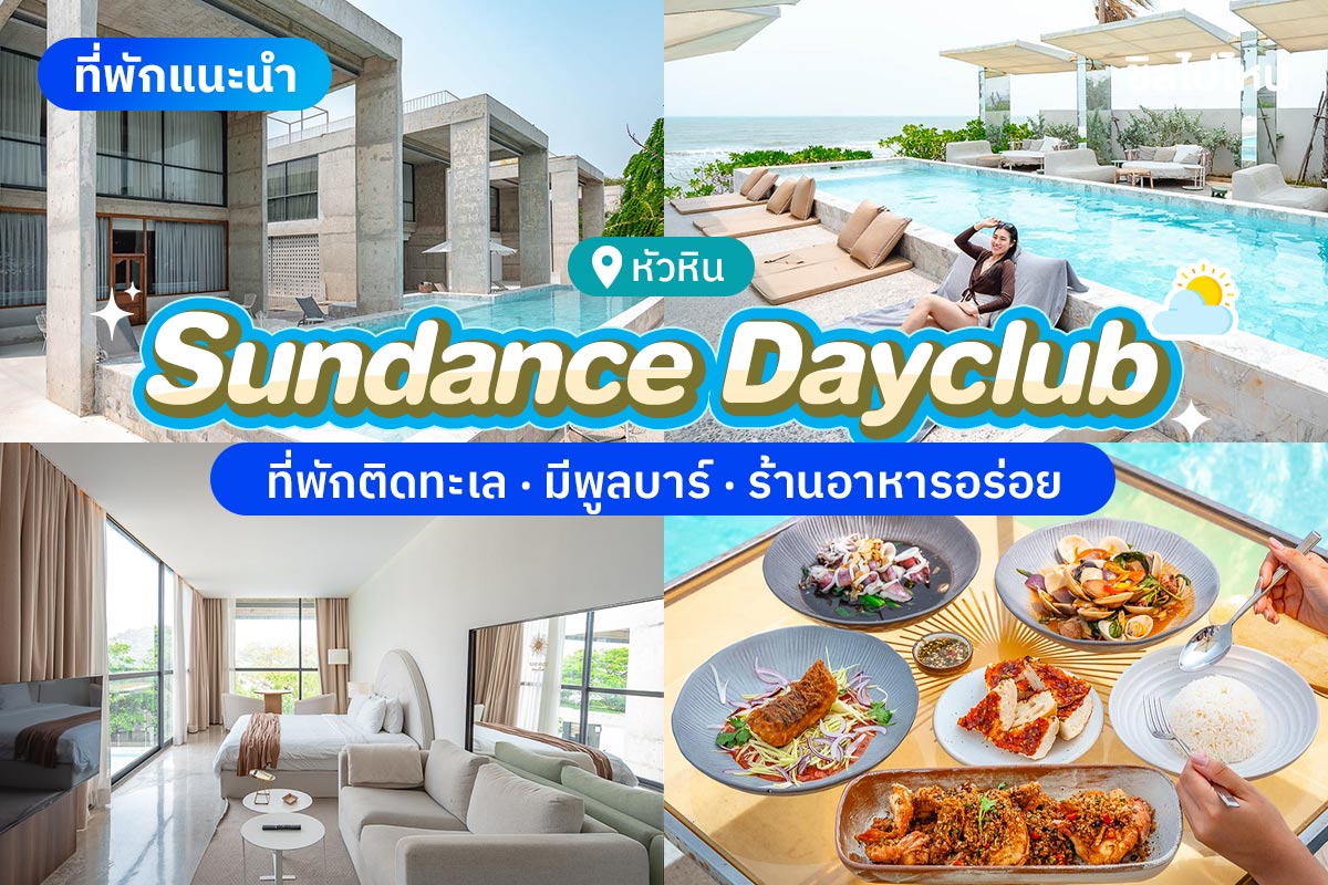 Sundance Dayclub (ซันแดนซ์ เดย์คลับ) ห้อง Sunray Classic for Two 2 ท่าน , หัวหิน