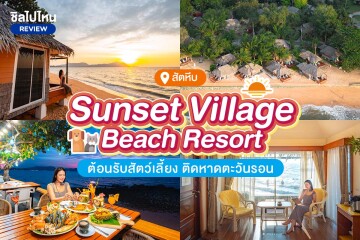 Sunset Village Beach Resort (ซันเซ็ท วิลเลจ บีช รีสอร์ท) ห้อง Garden cozy 2 ท่าน, สัตหีบ