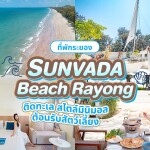 Sunvada Beach Rayong (ซันวาดา บีช ระยอง) ห้อง
