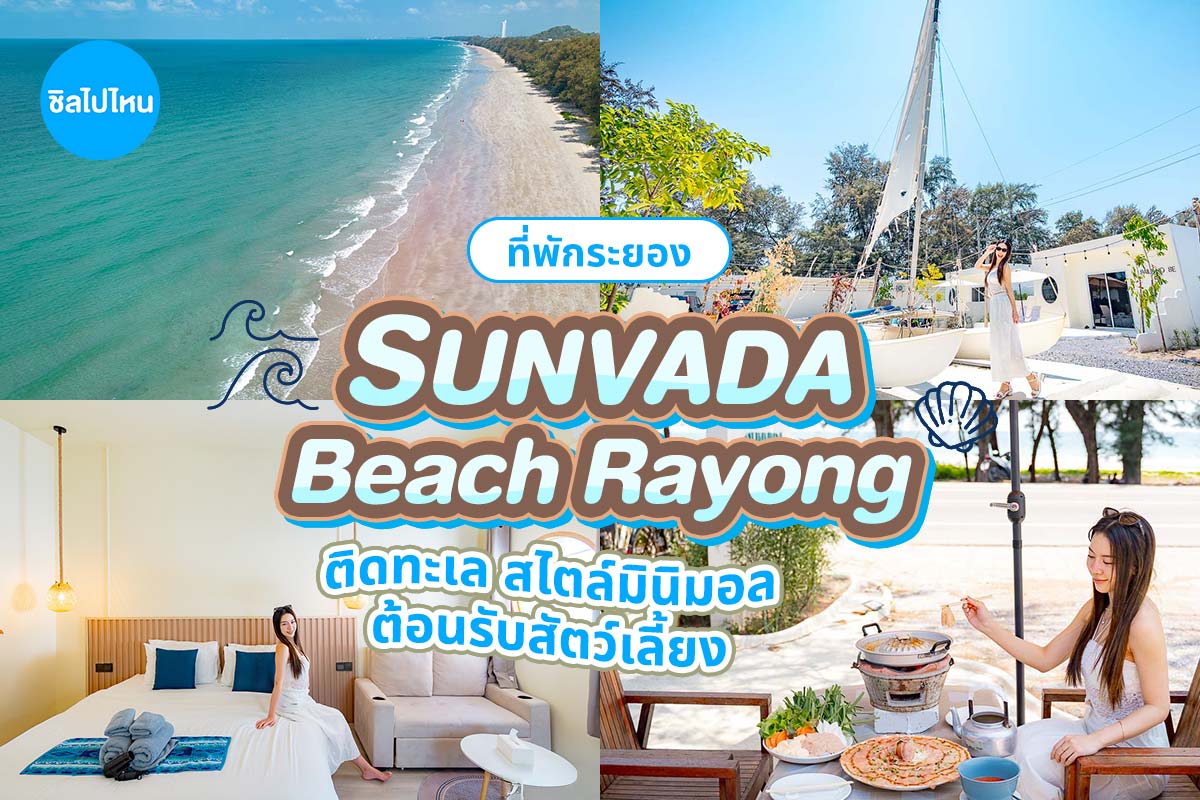 Sunvada Beach Rayong (ซันวาดา บีช ระยอง) ห้อง