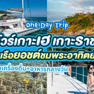 One Day Trip เกาะเฮ เกาะราชา แหลมพรหมเทพ พร้อมชมพระอาทิตย์ตก สำหรับ 1 ท่าน ,ภูเก็ต