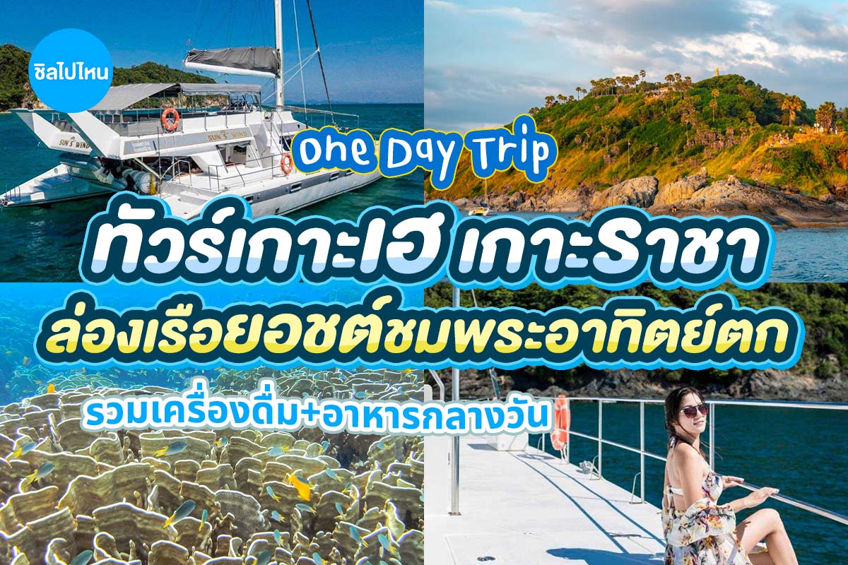 One Day Trip เกาะเฮ เกาะราชา แหลมพรหมเทพ พร้อมชมพระอาทิตย์ตก สำหรับ 1 ท่าน ,ภูเก็ต