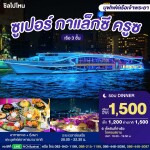 บัตรล่องเรือดินเนอร์ ซูเปอร์ กาแล็กซี ครูซ · ไอคอนสยาม กรุงเทพฯ