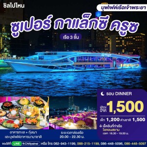 Super Galaxy 豪华游船晚餐票 · 曼谷 ICONSIAM 码头