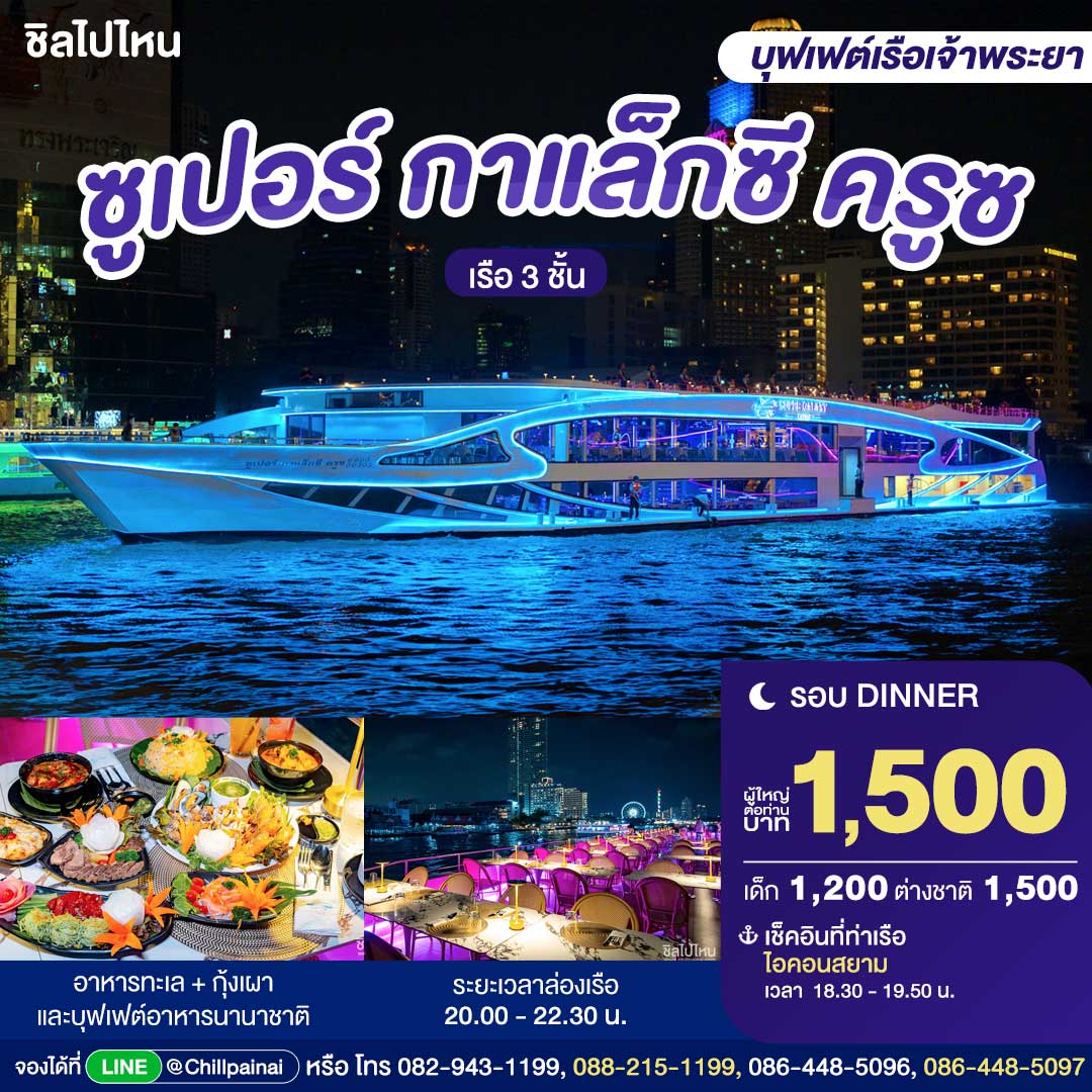 บัตรล่องเรือดินเนอร์ ซูเปอร์ กาแล็กซี ครูซ · ไอคอนสยาม กรุงเทพฯ