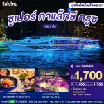 บัตรล่องเรือดินเนอร์ ซูเปอร์ กาแล็กซี ครูซ · ไอคอนสยาม กรุงเทพฯ