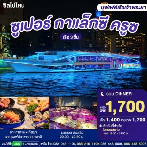 บัตรล่องเรือดินเนอร์ ซูเปอร์ กาแล็กซี ครูซ · ไอคอนสยาม กรุงเทพฯ