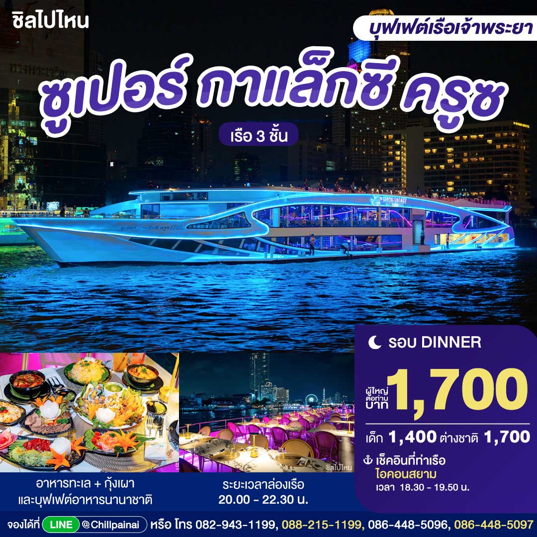 Super Galaxy 豪华游船晚餐票 · 曼谷 ICONSIAM 码头