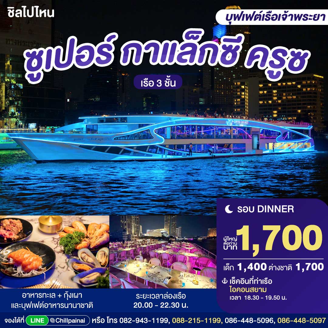 บัตรล่องเรือดินเนอร์ ซูเปอร์ กาแล็กซี ครูซ · ไอคอนสยาม กรุงเทพฯ