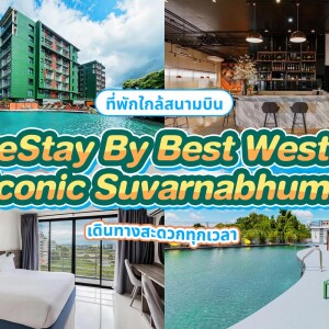 SureStay By Best Western Iconic Suvarnabhumi (โรงแรม ชัวร์สเตย์ บาย เบสท์ เวสเทิร์น ไอโคนิค สุวรรณภูมิ) ห้อง superior 2 ท่าน, กรุงเทพ,สมุทรปราการ