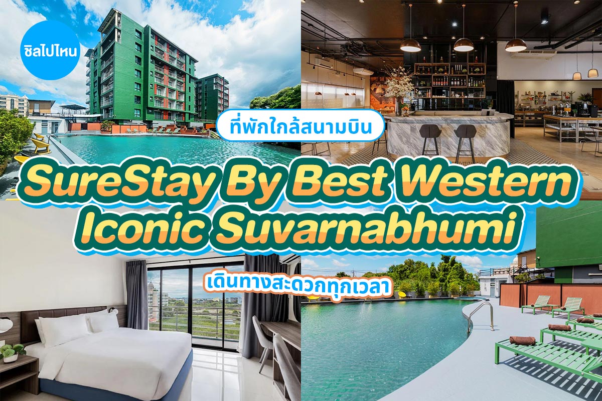 SureStay By Best Western Iconic Suvarnabhumi (โรงแรม ชัวร์สเตย์ บาย เบสท์ เวสเทิร์น ไอคอนิก สุวรรณภูมิ) ห้อง superior 2 ท่าน, กรุงเทพ