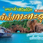 เรือสปีดโบ๊ทเหมาลำ : ดำน้ำเกาะทะลุ ส่วนตัว แบบ Full Trip , บางสะพานน้อย ประจวบคีรีขันธ์