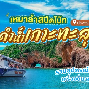 เรือสปีดโบ๊ทเหมาลำ : ดำน้ำเกาะทะลุ ส่วนตัว แบบ Full Trip , บางสะพานน้อย ประจวบคีรีขันธ์