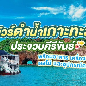 ดำน้ำเกาะทะลุ (จอยกรุ๊ป) โดยเรือไม้ 2 ชั้น บางสะพานน้อย ประจวบคีรีขันธ์