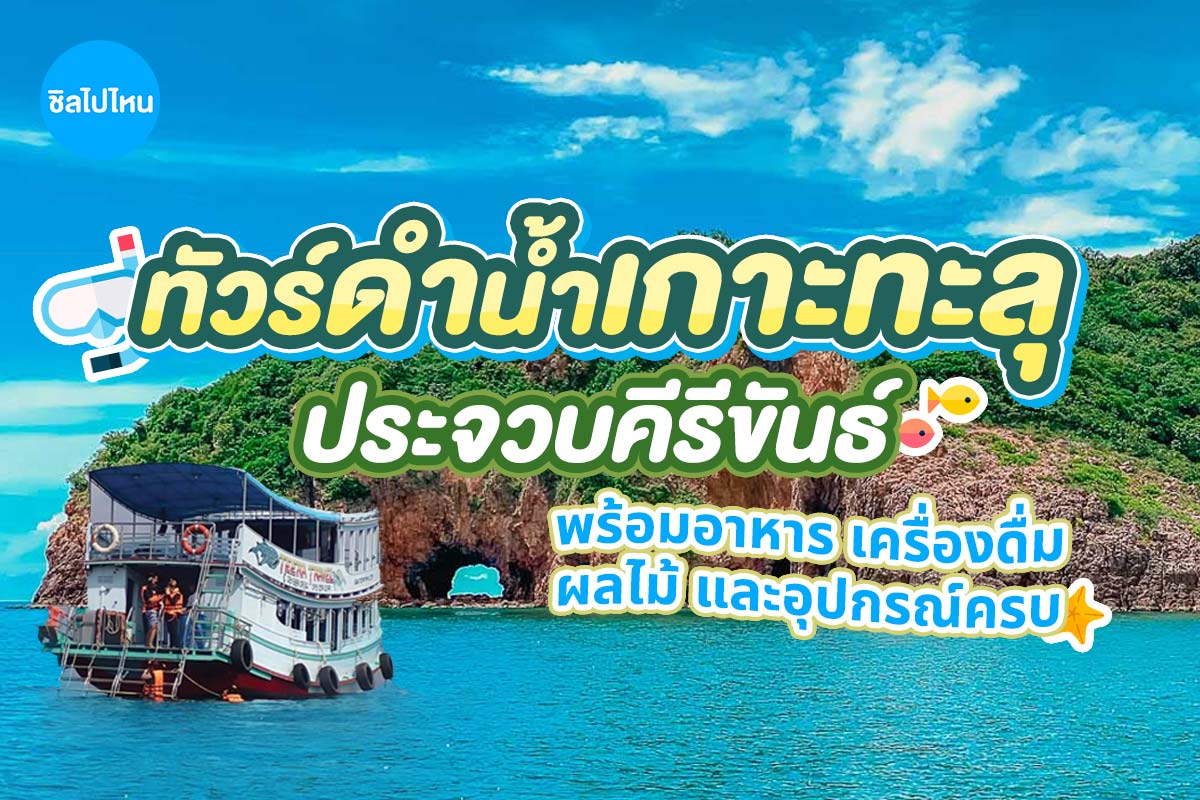 Koh Talu snorkeling/diving (join group) by a 2-story wooden boat, 4-hour trip, Bang Saphan Noi, Prachuap Khiri Khan Province, Thailand