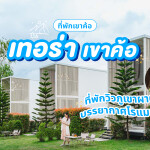 Terra Khao Kho (เทอร่า เขาค้อ) ห้อง วิลล่า 2 ท่าน,เขาค้อ