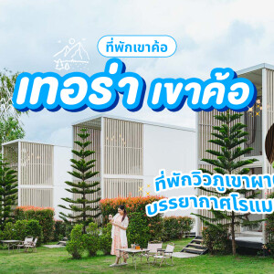 Terra Khao Kho (เทอร่า เขาค้อ) ห้อง วิลล่า 2 ท่าน,เขาค้อ