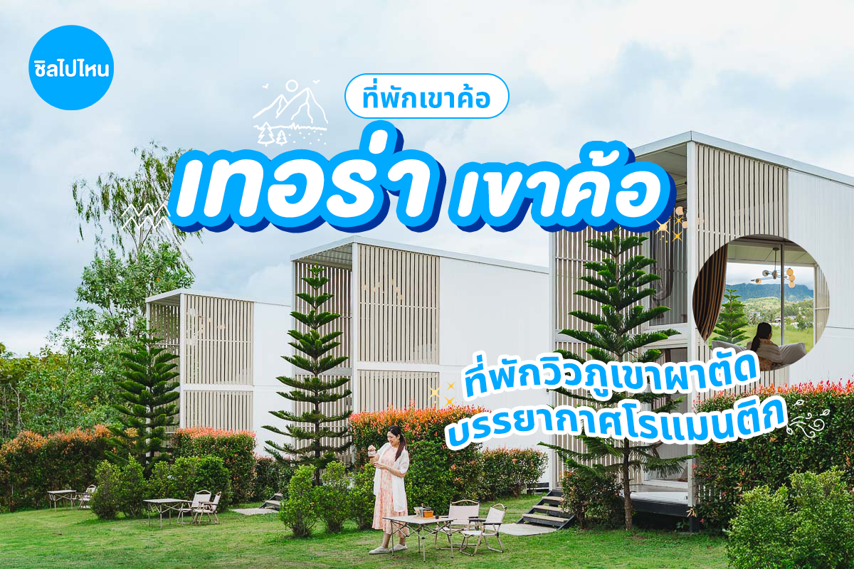 Terra Khao Kho (เทอร่า เขาค้อ) ห้อง วิลล่า 2 ท่าน,เขาค้อ