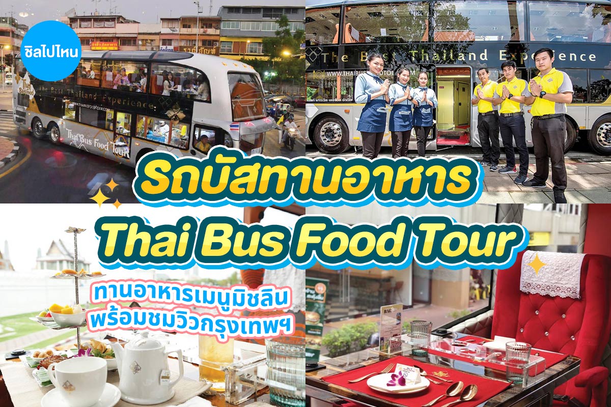 รถบัสทานอาหาร Thai Bus Food · จอยทัวร์ · กรุงเทพฯ