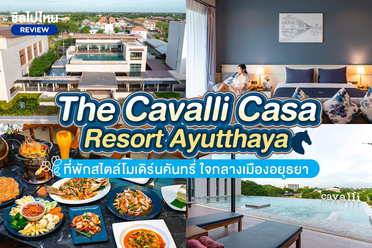 The Cavalli Casa Resort (เดอะ คาวาลิ คาซ่า รีสอร์ท) ห้อง Deluxe 2 ท่าน, อยุธยา