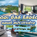 The Chill Resort and Spa Koh Chang (เดอะ ชิลล์ รีสอร์ต แอนด์ สปา เกาะช้าง) ห้อง The Chill Deluxe 2 ท่าน, เกาะช้าง