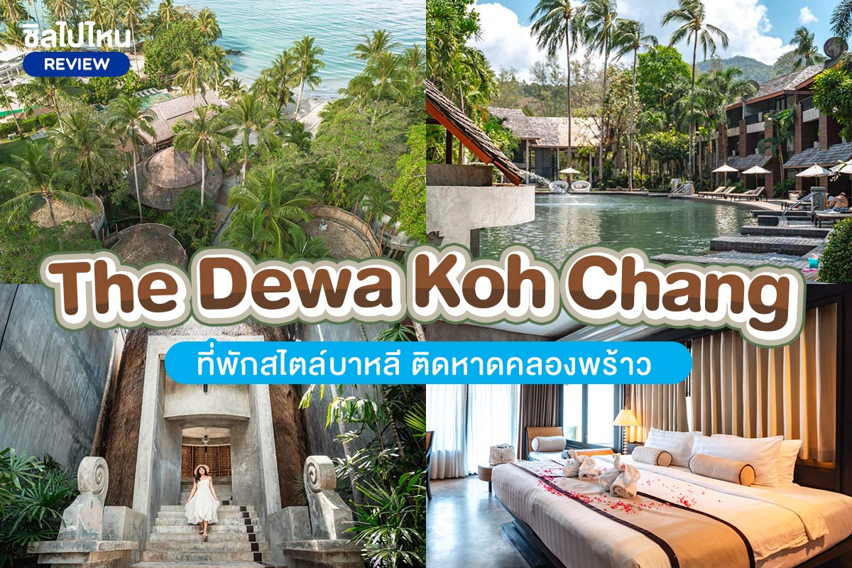 The Dewa Koh Chang (เดอะ เดวา เกาะช้าง) ห้อง Deluxe 2 ท่าน, เกาะช้าง