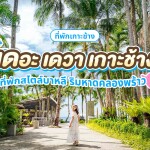 The Dewa Koh Chang (เดอะ เดวา เกาะช้าง) ห้อง Deluxe 2 ท่าน, เกาะช้าง