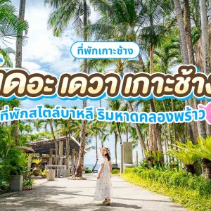The Dewa Koh Chang (เดอะ เดวา เกาะช้าง) ห้อง Deluxe 2 ท่าน, เกาะช้าง