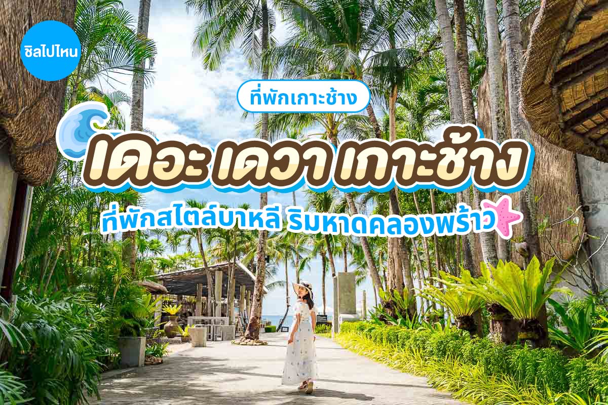 The Dewa Koh Chang (เดอะ เดวา เกาะช้าง) ห้อง Deluxe 2 ท่าน, เกาะช้าง