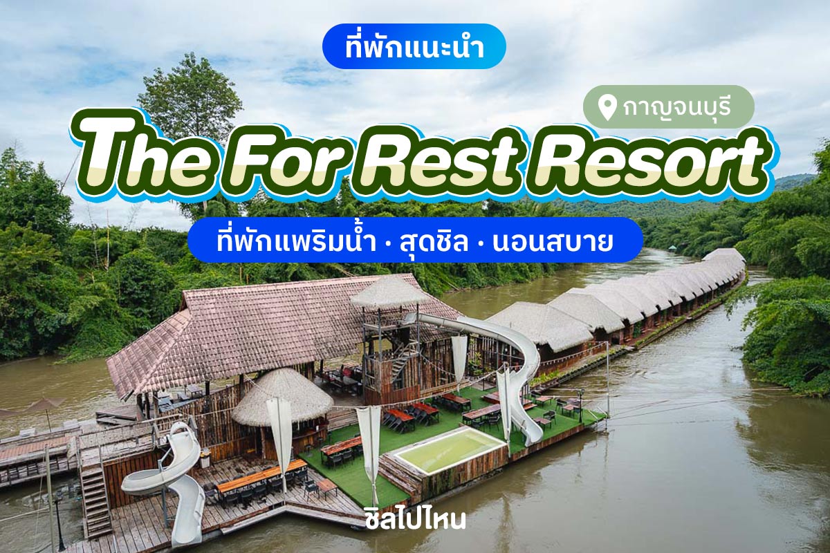 The For Rest Resort (เดอะ ฟอร์ เรสท์ รีสอร์ท) ห้อง Standard 2 ท่าน, กาญจนบุรี