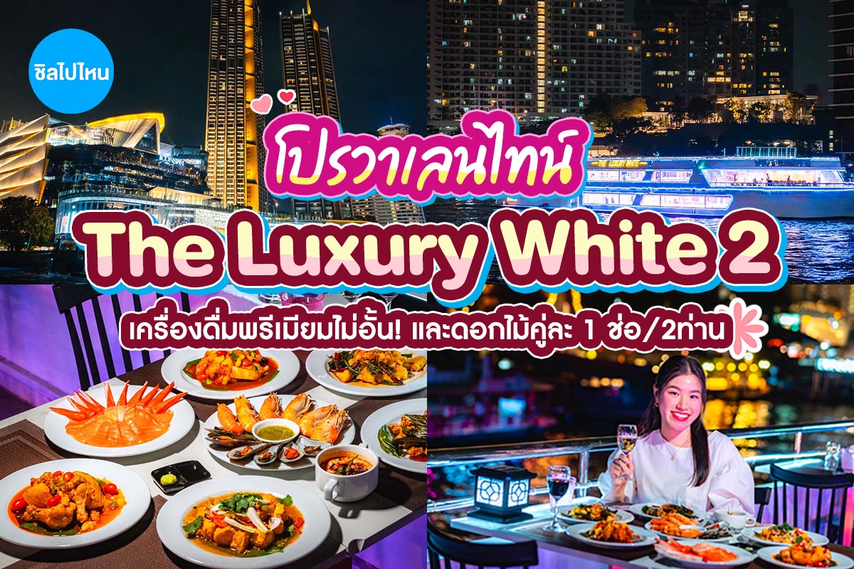 Valentine's : The Luxury White 2 (ขึ้นท่าเรือเอเชียทีค) : บุฟเฟ่ต์ดินเนอร์บนเรือหรูล่องแม่น้ำเจ้าพระยา